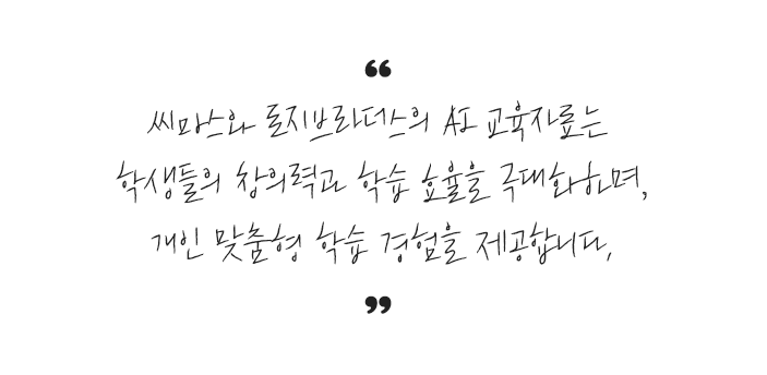 씨마스와 로지브라더스의 AI 교육자료는 학생들의 창의력과 학습 효율을 극대화하며, 개인 맞춤형 학습 경험을 제공합니다.