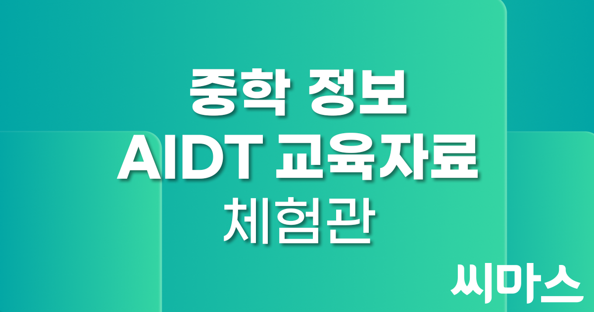 씨마스 AIDT 교육자료 중학 정보