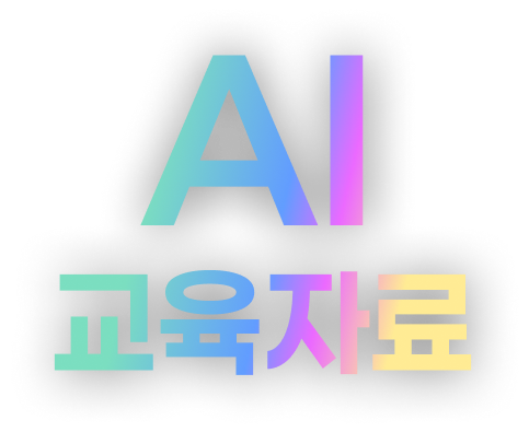 AI 교육자료