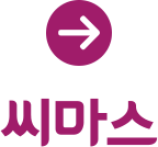 씨마스