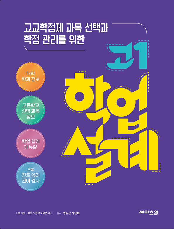 『고1 학업 설계』 도서 표지