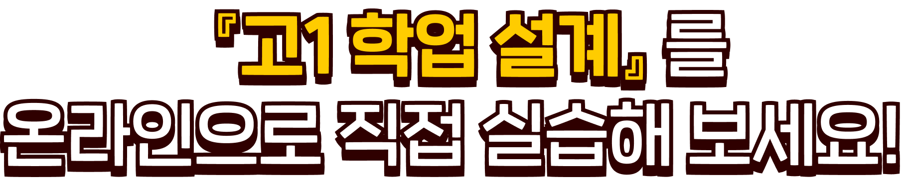 『고1 학업 설계』를 온라인으로 직접 실습해 보세요!