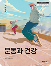 운동과 건강 교과서 표지