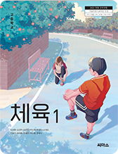 체육1 교과서 표지