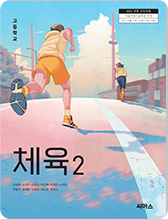 체육2 교과서 표지