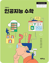 인공지능 수학 교과서 표지