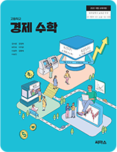 경제 수학 교과서 표지