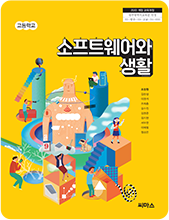 소프트웨어와 생활 교과서 표지