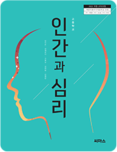 인간과 심리 교과서 표지