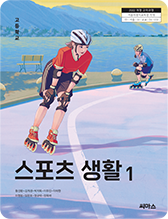 스포츠 생활1 교과서 표지