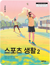 스포츠 생활2 교과서 표지