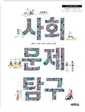 사회 문제 탐구 교과서 표지