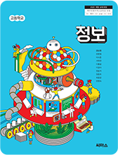 정보 교과서 표지