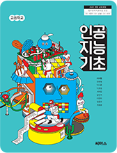 인공지능 기초 교과서 표지