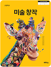 미술 창작 교과서 표지