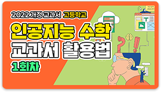 인공지능 수학 교과서 활용법 1회차