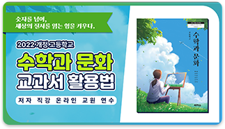 수학과 문화 교과서 활용법
