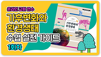 기후변화와 환경생태 수업 실전 가이드 1회차