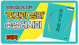 인간과 심리 수업 레시피 3회차