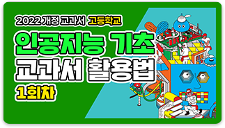 인공지능 기초 교과서 활용법 1회차