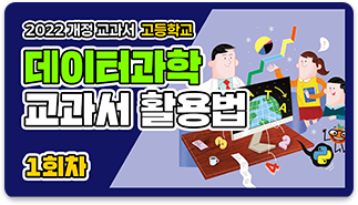 데이터과학 교과서 활용법 1회차