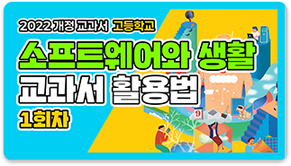 소프트웨어와 생활 교과서 활용법 1회차
