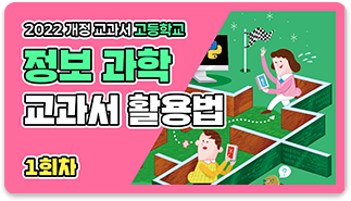 정보 과학 교과서 활용법 1회차