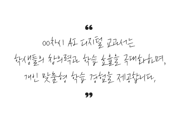 00차시 AI 디지털 교과서는 학생들의 창의력과 학습 효율을 극대화하며, 개인 맞춤형 학습 경험을 제공합니다.