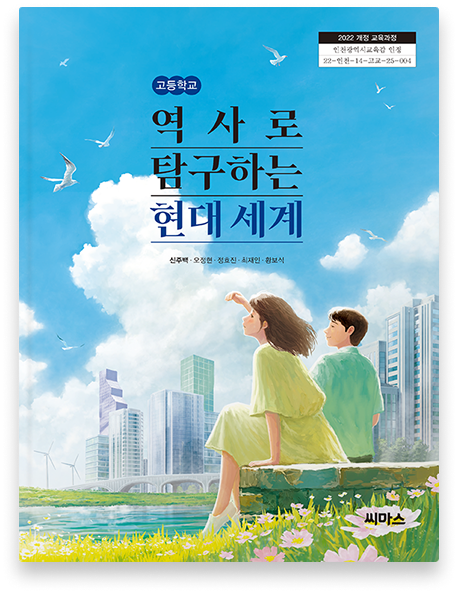 역사로 탐구하는 현대 세계 표지