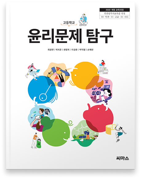 윤리문제 탐구 표지