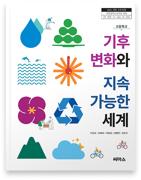 기후변화와 지속가능한 세계 표지