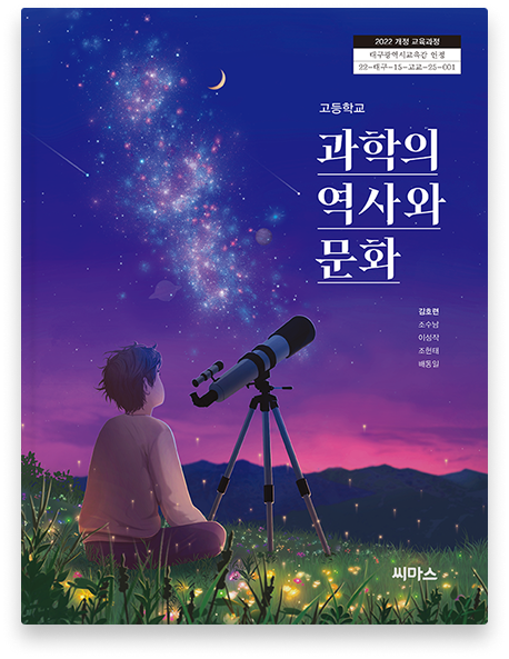 과학의 역사와 문화 표지
