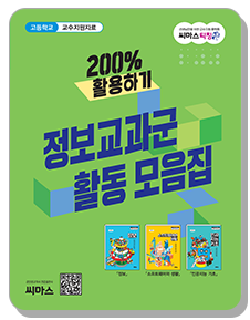 200% 활용하기 정보교과군 활동 모음집