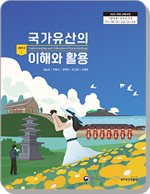 국가유산의 이해와 활용