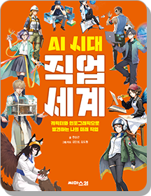 AI시대 직업 세계