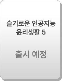 슬기로운 인공지능 윤리생활(5학년)