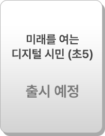 미래를 여는 디지털 시민(5학년)