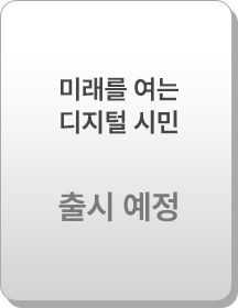 미래를 여는 디지털 시민