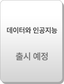 데이터와 인공지능