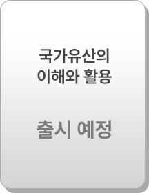 국가유산의 이해와 활용