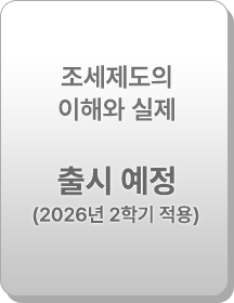 조세제도의 이해와 실제