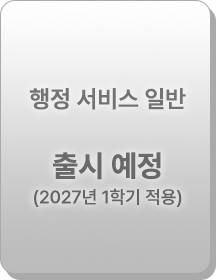 행정 서비스 일반