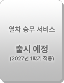 열차 승무 서비스