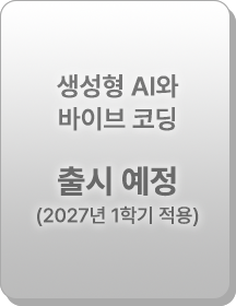 생성형 AI와 바이브 코딩
