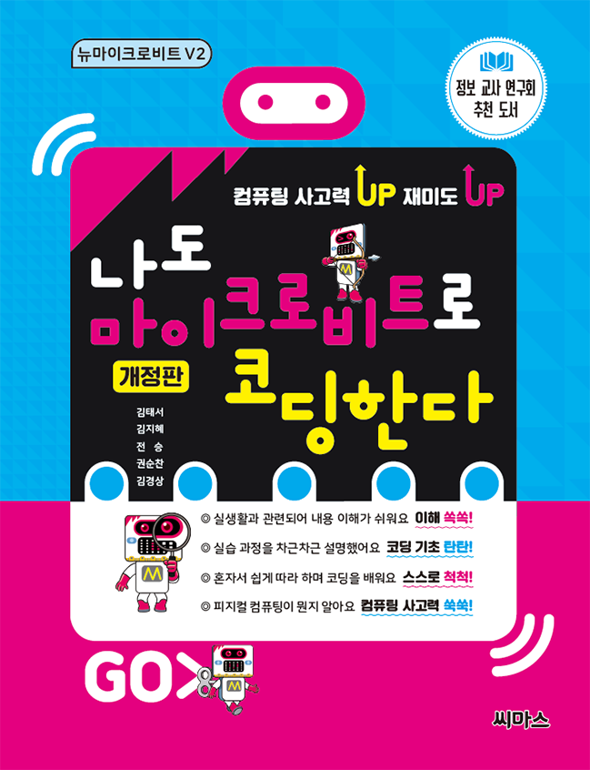 나도 마이크로비트로 코딩한다 표지
