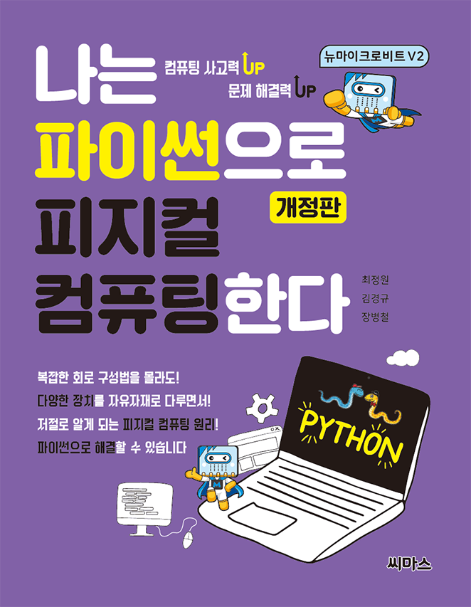 나는 파이썬으로 피지컬 컴퓨팅한다 표지