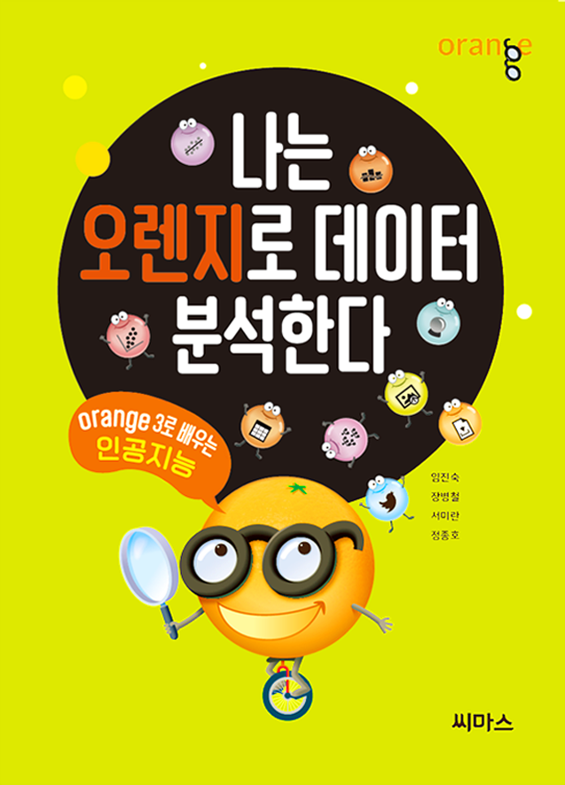 나는 오렌지로 데이터 분석한다 표지