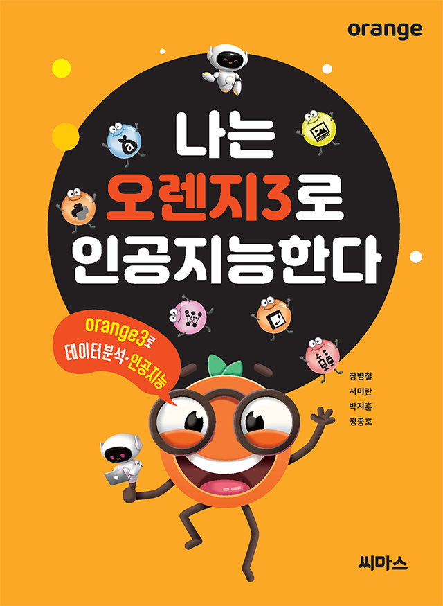 나는 오렌지3로 인공지능한다 표지