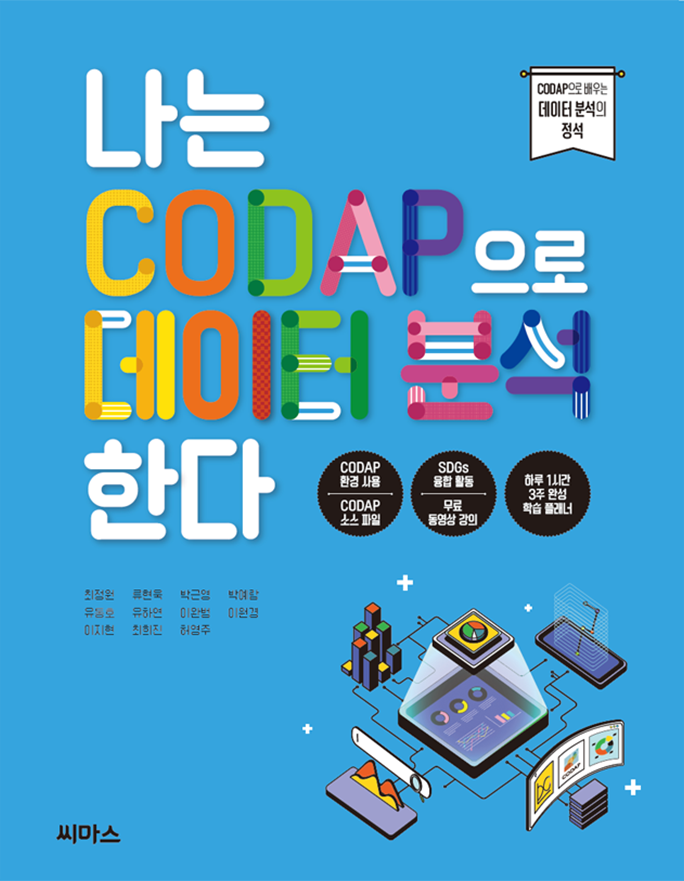 나는 CODAP으로 데이터 분석한다 표지