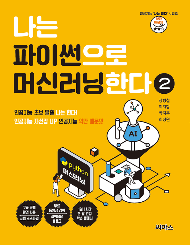 나는 파이썬으로 머신러닝한다 2 표지